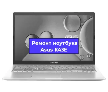 Чистка от пыли и замена термопасты на ноутбуке Asus K43E в Тюмени